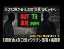◆武見OUT かまやちIN