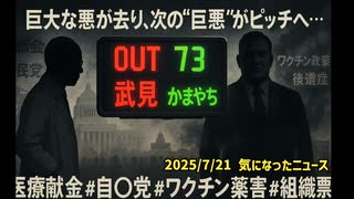◆武見OUT かまやちIN