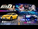 【第17回東方ニコ童祭】頭文字D THE ARCADE東方コラボ第2弾EX復刻 東京から来た二人秋名編覚醒Lv.5※ステアリングとシフトレバーのカメラあり【ハイブリッドカーミ○イル】