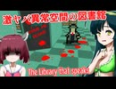 【日本語字幕付】ヤバすぎる異常空間となった図書館から脱出せよ【ホラーゲーム】【The Library that speaks】【東北きりたん】【東北ずん子】【ボイロ実況/VOICEROID実況】