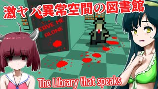 【日本語字幕付】ヤバすぎる異常空間となった図書館から脱出せよ【ホラーゲーム】【The Library that speaks】【東北きりたん】【東北ずん子】【ボイロ実況/VOICEROID実況】