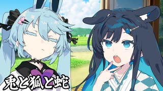 兎と狐と蛇
