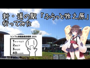 【シンプル車載動画投稿祭2025】新道の駅にいってみた【東北きりたん車載】