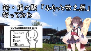 【シンプル車載動画投稿祭2025】新道の駅にいってみた【東北きりたん車載】