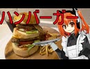 メイドレイちゃんとハンバーガー