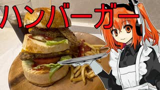 メイドレイちゃんとハンバーガー