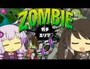 ミリアル×結月ゆかり×ゾンビパニック！？クアッドホッパー