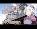 【富山温泉紹介】滑川市民交流プラザ【#海洋深層水】
