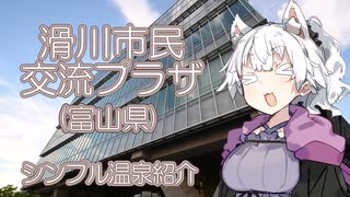 【富山温泉紹介】滑川市民交流プラザ【#海洋深層水】
