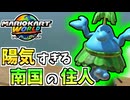 【マリオカートワールド】ドルピックタウンの住人モンテが陽気に疾走！ #42