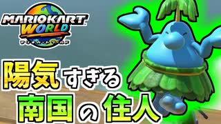 【マリオカートワールド】ドルピックタウンの住人モンテが陽気に疾走！ #42