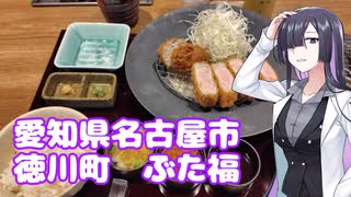 【愛知県名古屋市】徳川町ぶた福【メンチかつ＆ロースかつ定食】