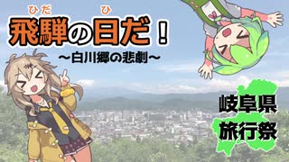 飛騨の日だ！～白川郷の悲劇～【VOICEVOX旅行動画】