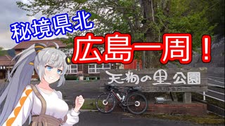 あかり気ままにしまなみ走り Part21【BRM510広島600km】
