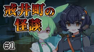 戒井町の怪談 1日目【ヒサルキ／戻れない肝試し】