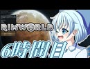 【RimWorld】寺子屋☆漂流実習！6時間目！！【ゆっくり実況】