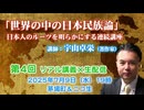 宇山卓栄連続講座#04「世界の中の日本民族論」第4回 蝦夷や隼人は異民族だったのか？