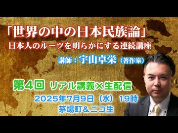 宇山卓栄連続講座#04「世界の中の日本民族論」第4回 蝦夷や隼人は異民族だったのか？