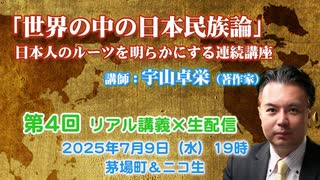 宇山卓栄連続講座#04「世界の中の日本民族論」第4回 蝦夷や隼人は異民族だったのか？
