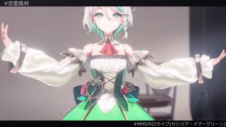 【MMDホロライブ】恋愛裁判【セシリア・イマーグリーン】