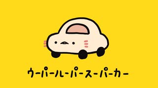 【オフボーカル】ウーパールーパースーパーカー【ニコカラ】