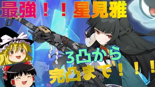 星見雅！3凸から完凸ガチャ！！絶対あてるぞ！！【ゼンレスゾーンゼロ】