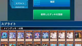 遊戯王　ランキングデュエル　7/20　ワンデュエル　スプライト