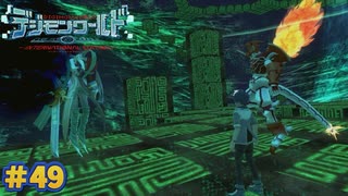 【デジモンワールド-next order-実況プレイ#49】カオスモンの罠【ニチアサにデジモン！シーズン2】
