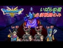 【ドラゴンクエスト III HD-2D】必須戦闘のみでクリアに挑戦 part14