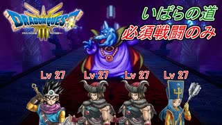 【ドラゴンクエスト III HD-2D】必須戦闘のみでクリアに挑戦 part14
