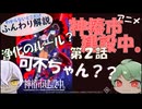 【第2話】分かりづらいとこゆっくり解説【アニメ『神椿市建設中。』】