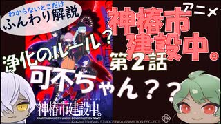 【第2話】分かりづらいとこゆっくり解説【アニメ『神椿市建設中。』】