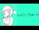 「レイニーウォーク」ねじまきセーター feat. 初音ミク 【オリジナル】
