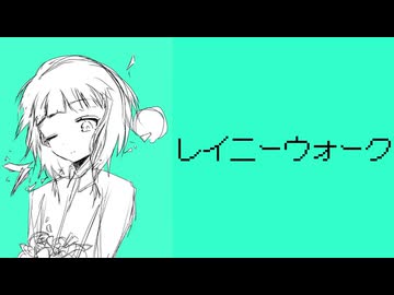「レイニーウォーク」ねじまきセーター feat. 初音ミク 【オリジナル】