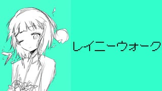 「レイニーウォーク」ねじまきセーター feat. 初音ミク 【オリジナル】