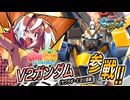 【MAD】EXVSMBON V2ガンダム(ヤワラギ・ヒヨリ搭乗)参戦PV【嘘PV】
