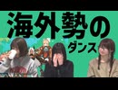 海外勢のダンス