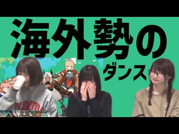海外勢のダンス