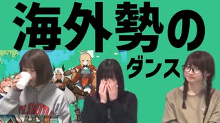 海外勢のダンス