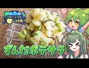 ずんだ祭り！！枝豆とちくわのポテトサラダ！【VOICEVOX4周年文化祭】