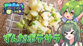 ずんだ祭り！！枝豆とちくわのポテトサラダ！【VOICEVOX4周年文化祭】