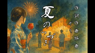 【MV】夏のつづき／初音ミク