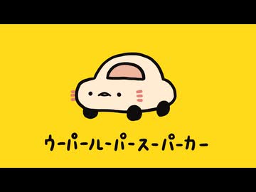 【オンボーカル】ウーパールーパースーパーカー【ニコカラ】
