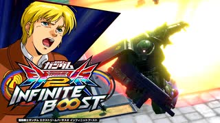 【初イニブ】ガンダムEXVS2IB ザクⅡ改 ミックスマッチ編