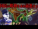 【HoI4KR】「ネタジ」チャンドラ・ボースは統一せるインドを導く！～バーラティア人民共和国編～【ゆっくり実況プレイ】