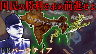 【HoI4KR】「ネタジ」チャンドラ・ボースは統一せるインドを導く！～バーラティア人民共和国編～【ゆっくり実況プレイ】