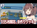 東北きりたんと忙しすぎて1日5枚しか焼けないカフェ経営【Bakery Cafe Simulator #3】