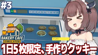 東北きりたんと忙しすぎて1日5枚しか焼けないカフェ経営【Bakery Cafe Simulator #3】