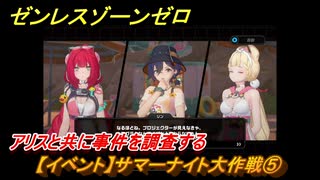 ゼンレスゾーンゼロ　【イベント】サマーナイト大作戦⑤　アリスと共に事件を調査する　盛夏の夢物語　Ver.2.1追加　＃８１　【ゼンゼロ】