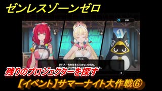 ゼンレスゾーンゼロ　【イベント】サマーナイト大作戦⑥　残りのプロジェクターを探す　盛夏の夢物語　Ver.2.1追加　＃８２　【ゼンゼロ】